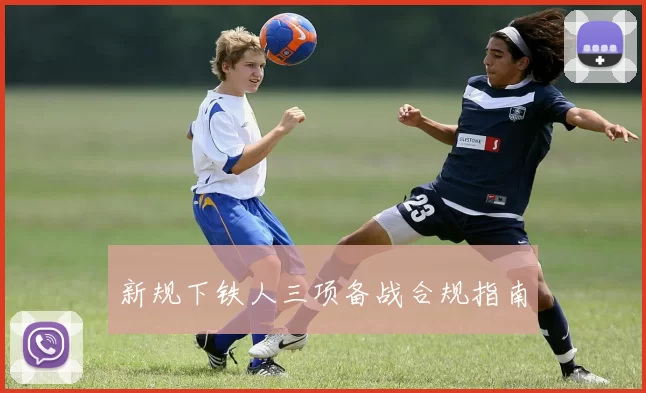 新规下铁人三项备战合规指南