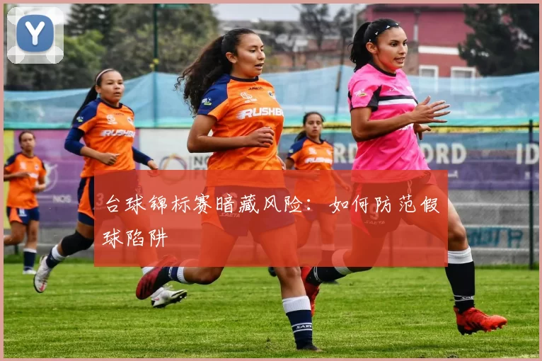 台球锦标赛暗藏风险：如何防范假球陷阱