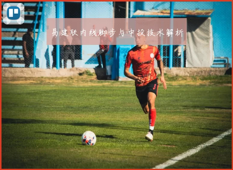 易建联内线脚步与中投技术解析