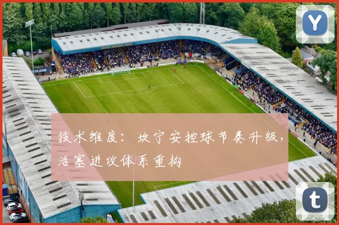 技术维度：坎宁安控球节奏升级，活塞进攻体系重构