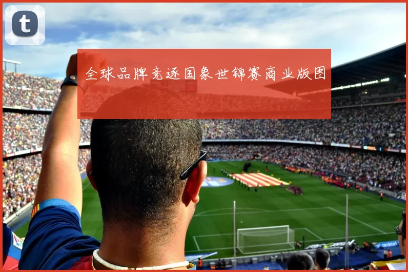 全球品牌竞逐国象世锦赛商业版图