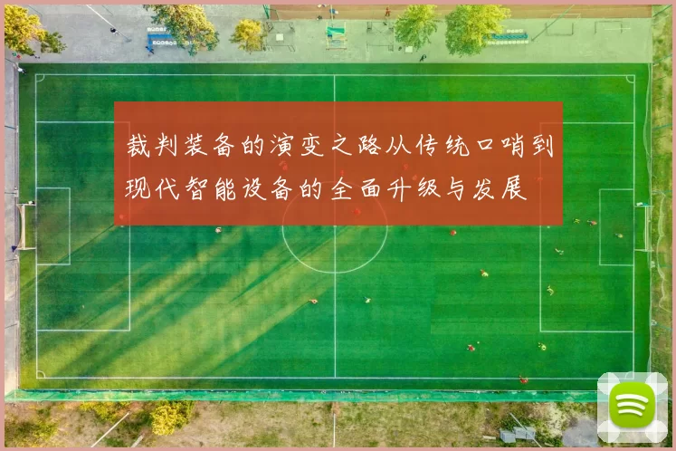 裁判装备的演变之路从传统口哨到现代智能设备的全面升级与发展