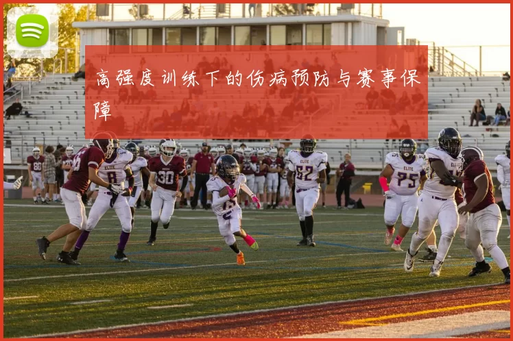 高强度训练下的伤病预防与赛事保障
