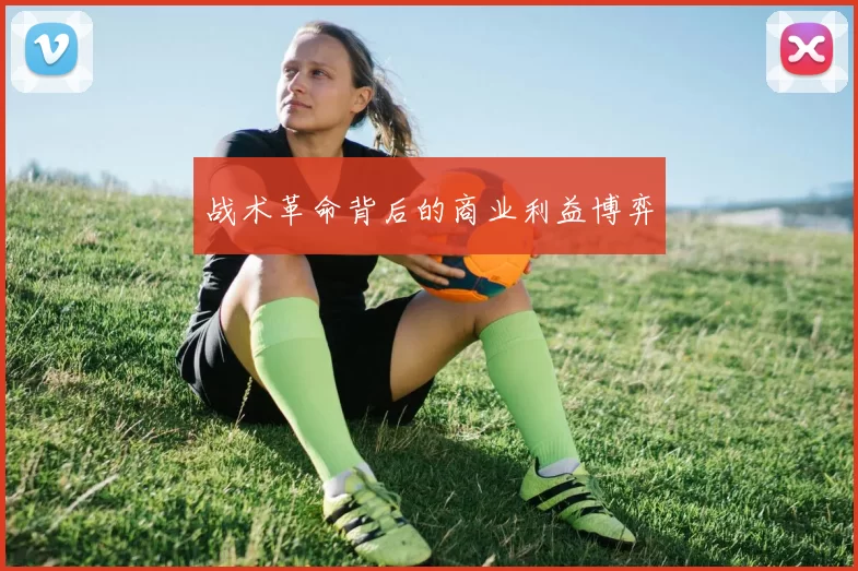 战术革命背后的商业利益博弈