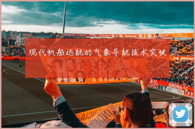 现代帆船远航的气象导航技术突破