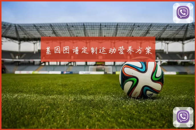 基因图谱定制运动营养方案