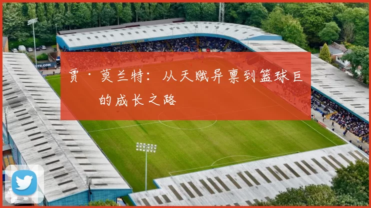 贾·莫兰特：从天赋异禀到篮球巨星的成长之路