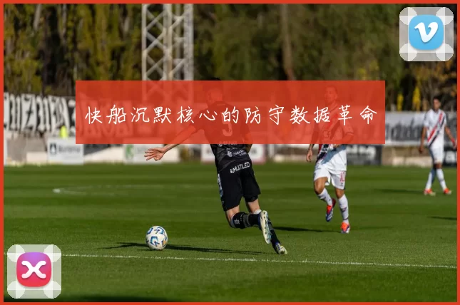 快船沉默核心的防守数据革命