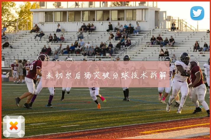 米切尔后场突破分球技术拆解