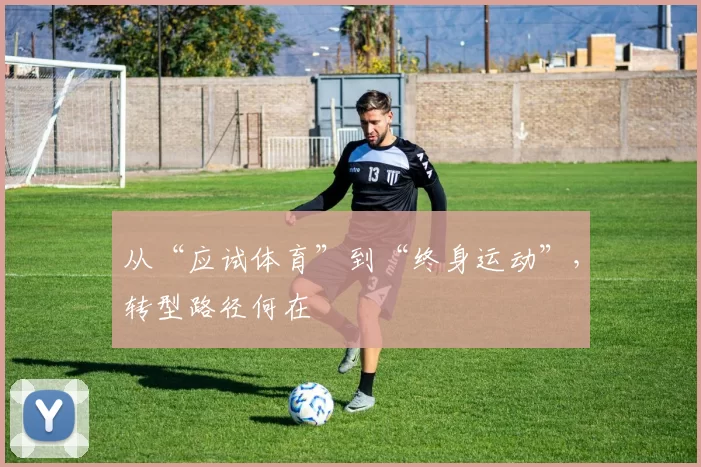 从“应试体育”到“终身运动”，转型路径何在