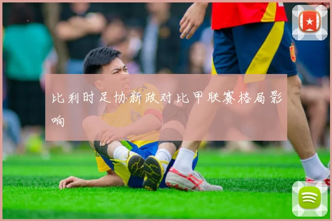比利时足协新政对比甲联赛格局影响