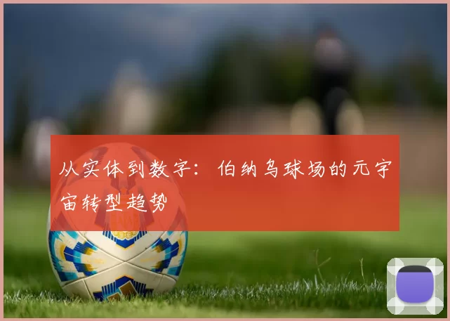 从实体到数字：伯纳乌球场的元宇宙转型趋势