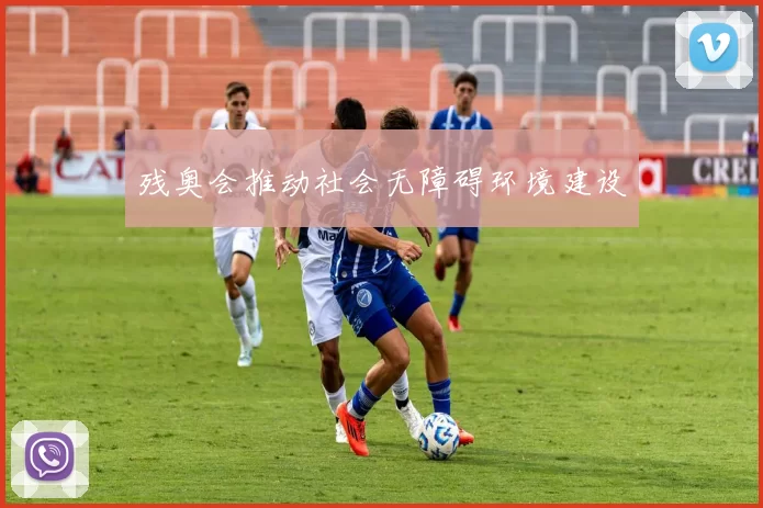 残奥会推动社会无障碍环境建设