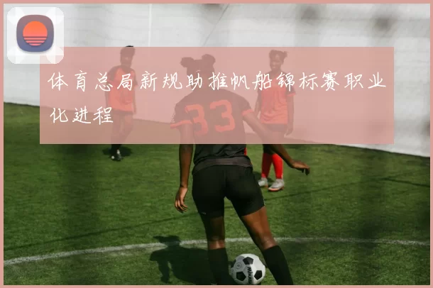 体育总局新规助推帆船锦标赛职业化进程