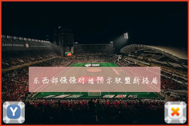 东西部强强对话预示联盟新格局